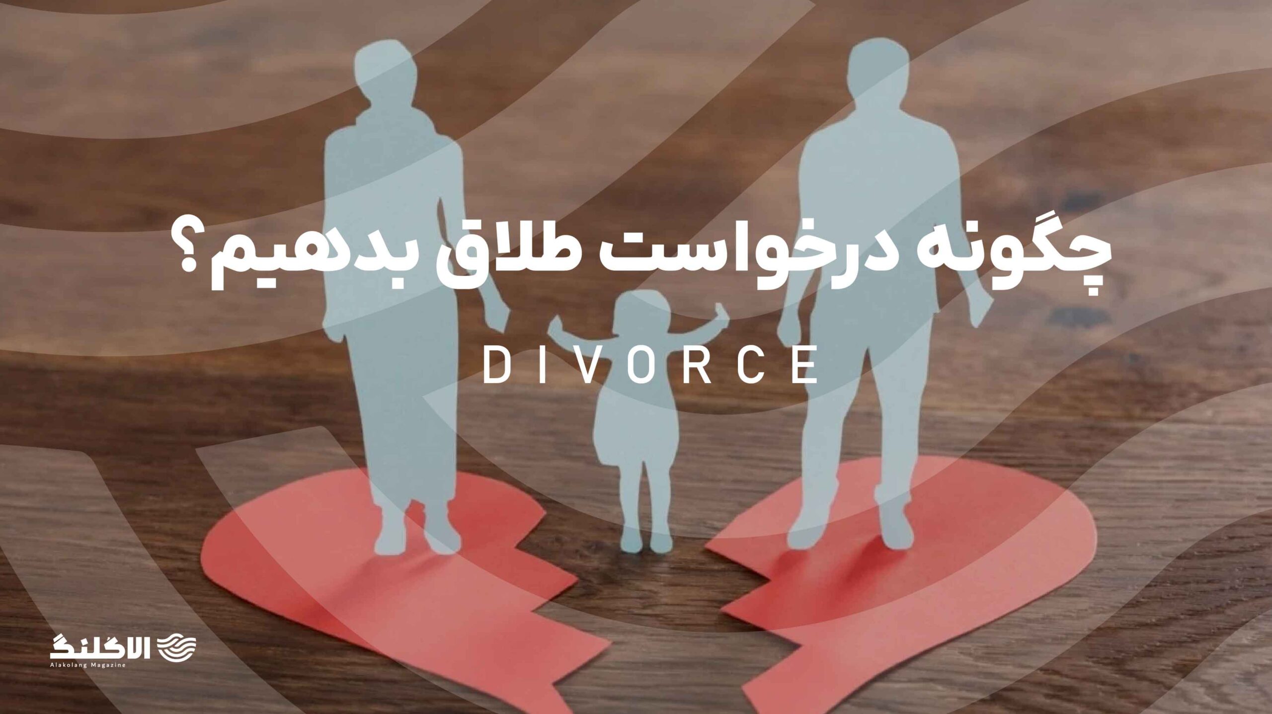 چگونه درخواست طلاق بدهیم؟ راهنمای کامل برای آغاز مراحل طلاق