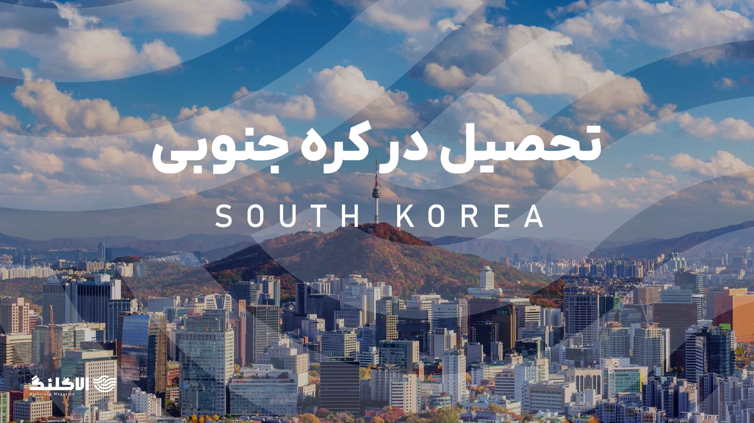راهنمای جامع تحصیل در کره جنوبی برای ایرانیان