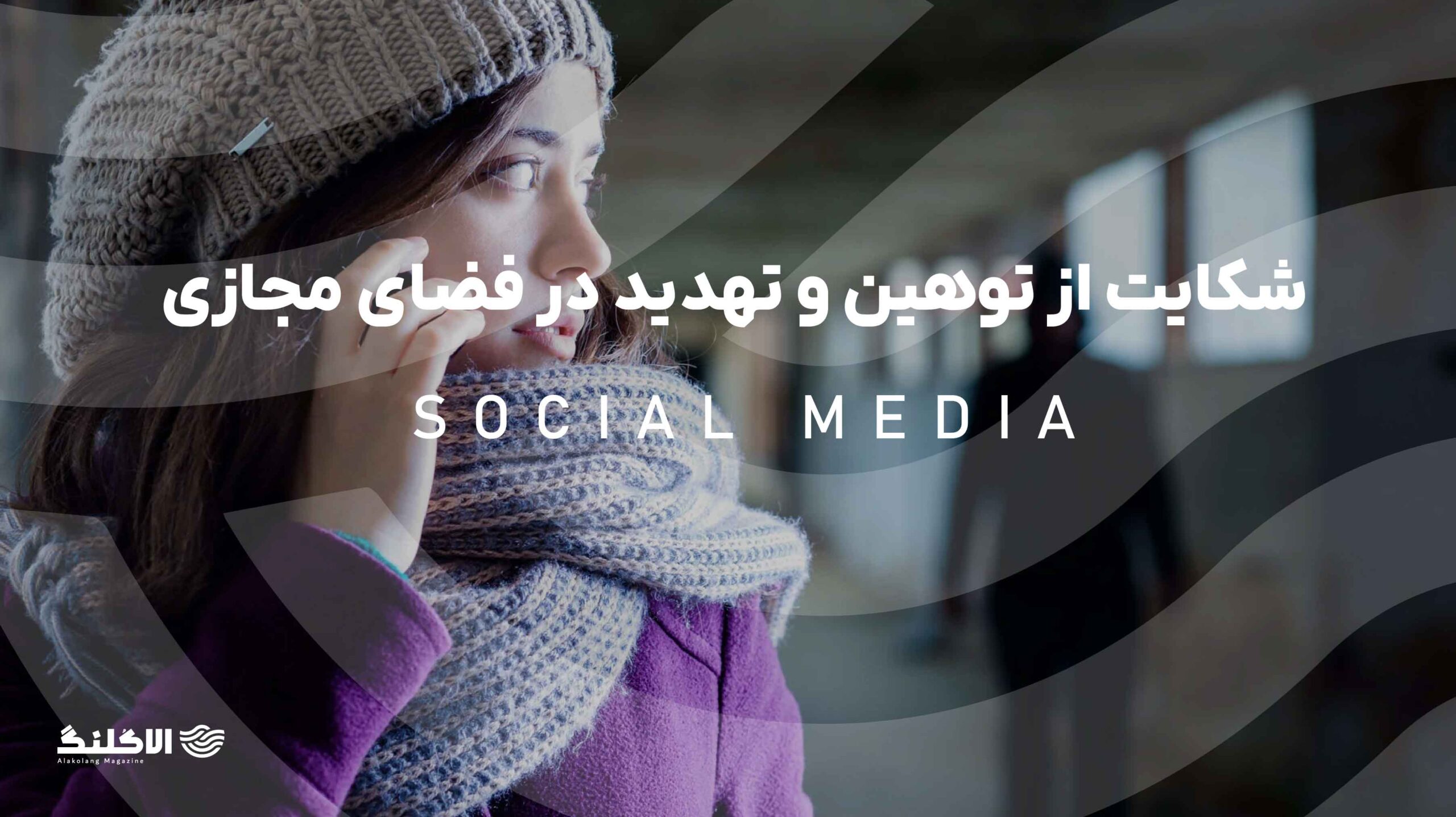 شکایت از توهین و تهدید در فضای مجازی و پیامک؛ راهنمای کامل حقوقی
