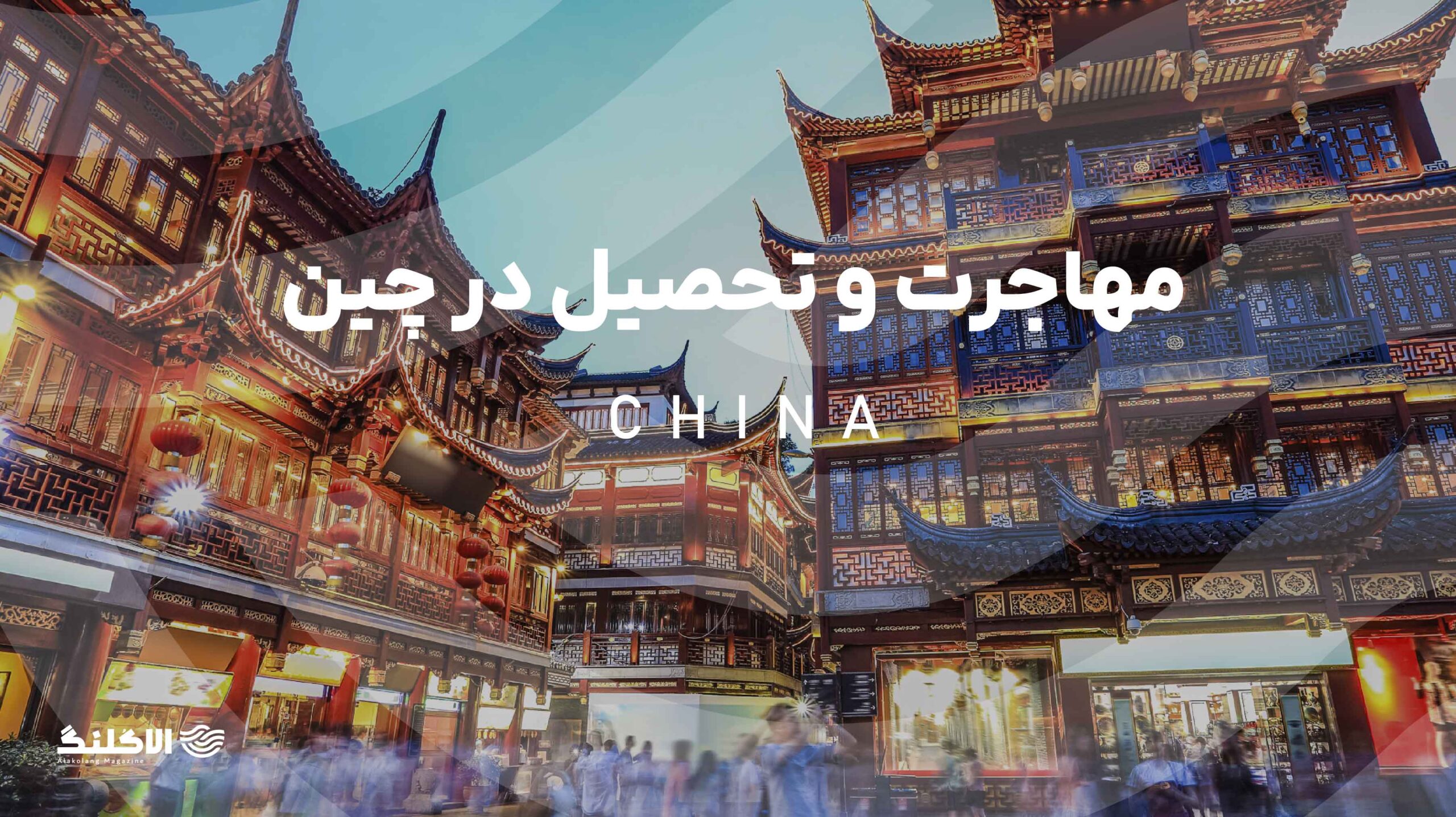 مهاجرت به چین و تحصیل در این کشور؛ راهنمای جامع و کاربردی
