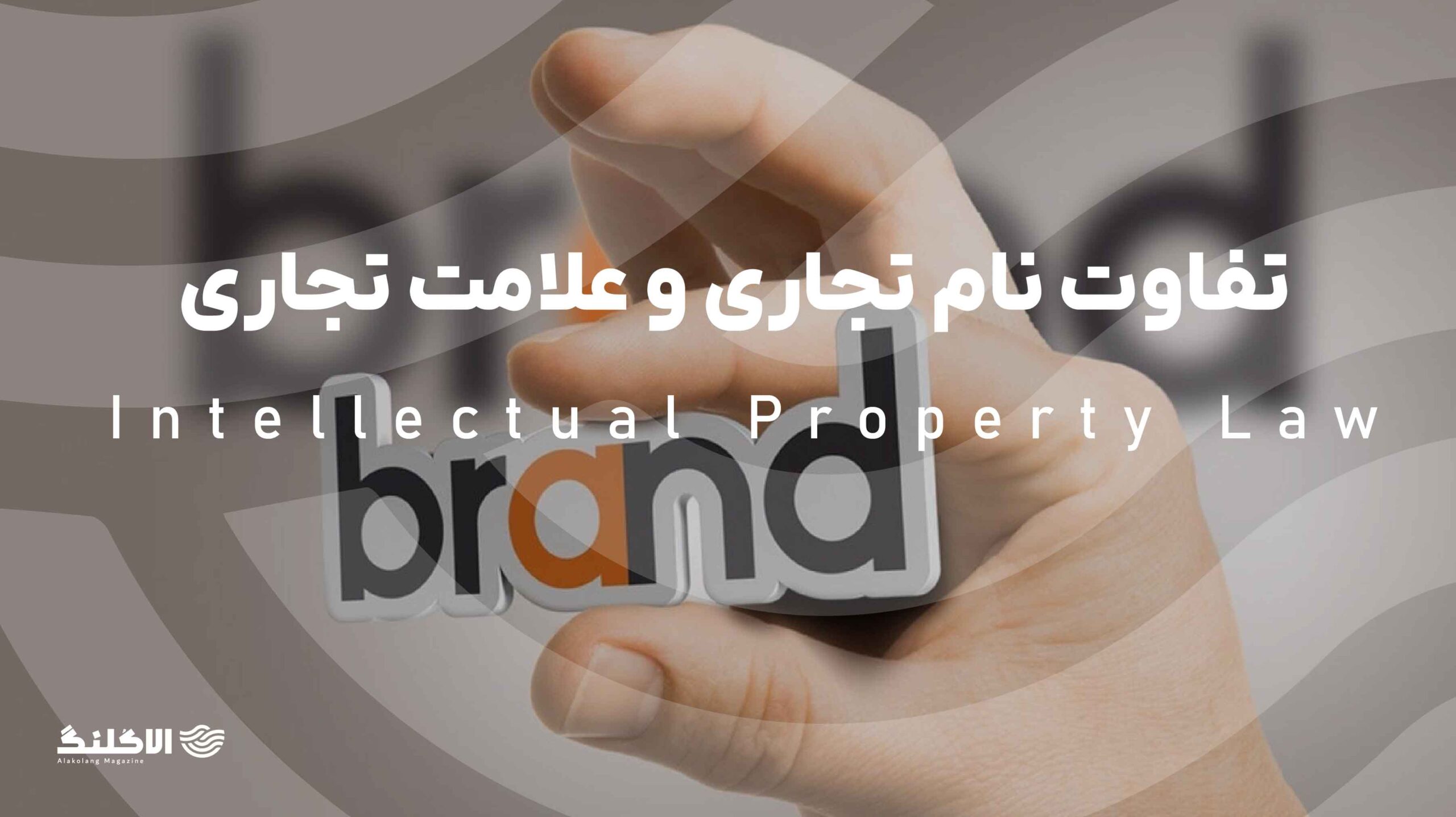 تفاوت نام تجاری و علامت تجاری؛ هر آنچه باید بدانید