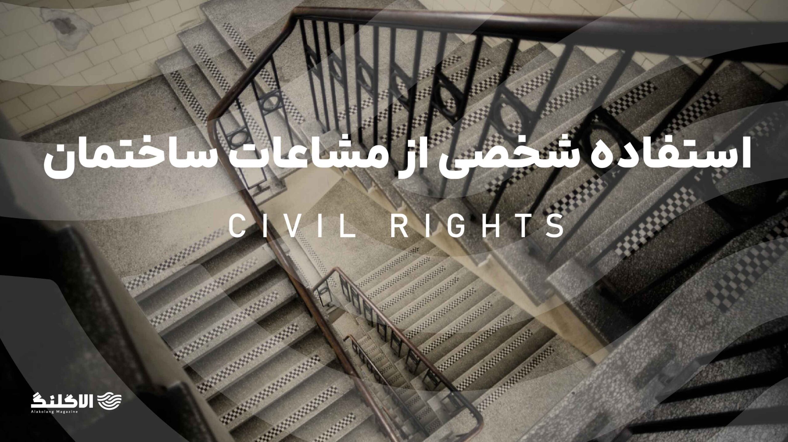 مقابله با استفاده شخصی از مشاعات ساختمان توسط همسایه خاطی