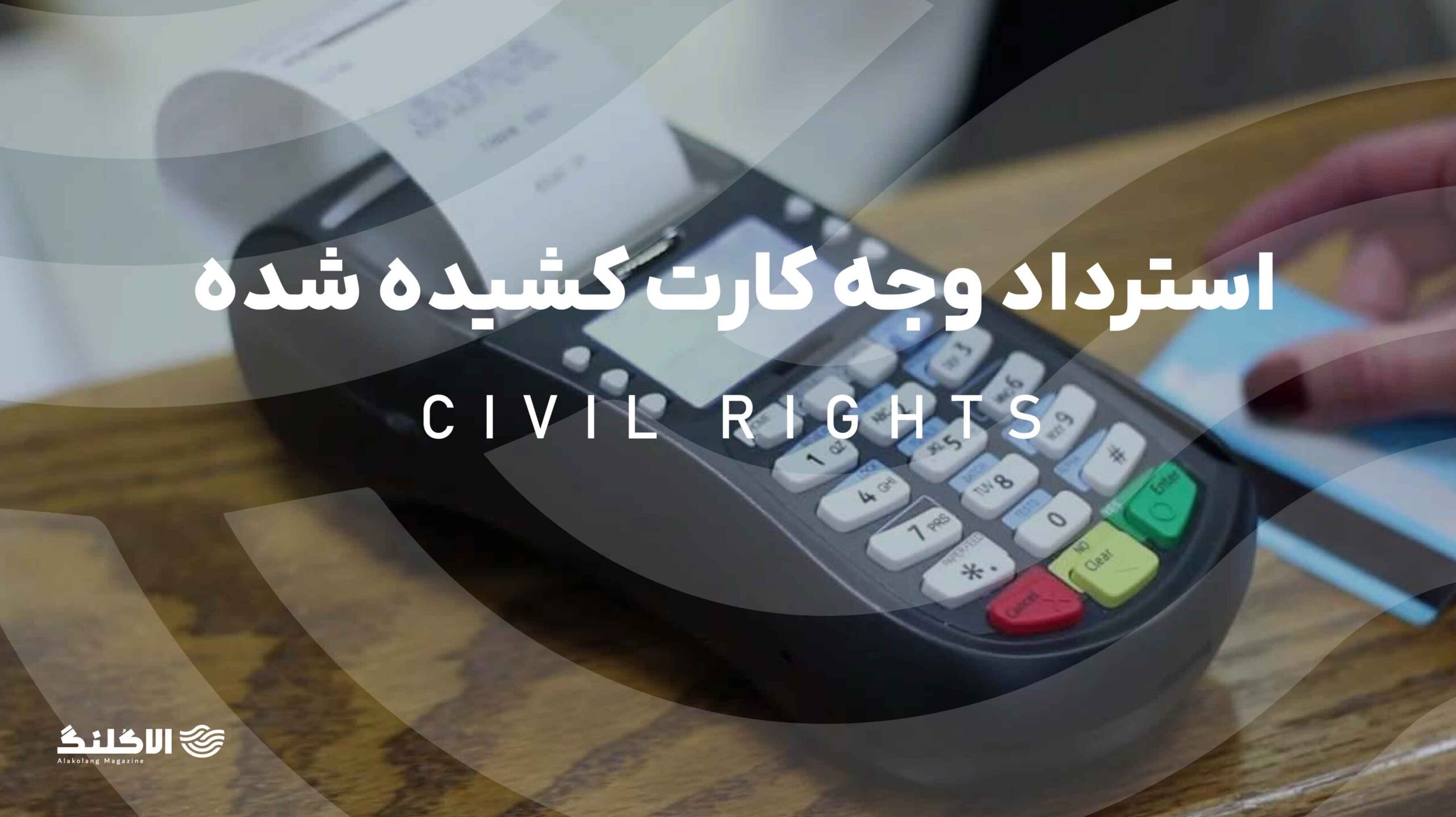 استرداد وجه کارت‌ کشیده‌ شده در دستگاه پوز ( POS ) غیرمرتبط