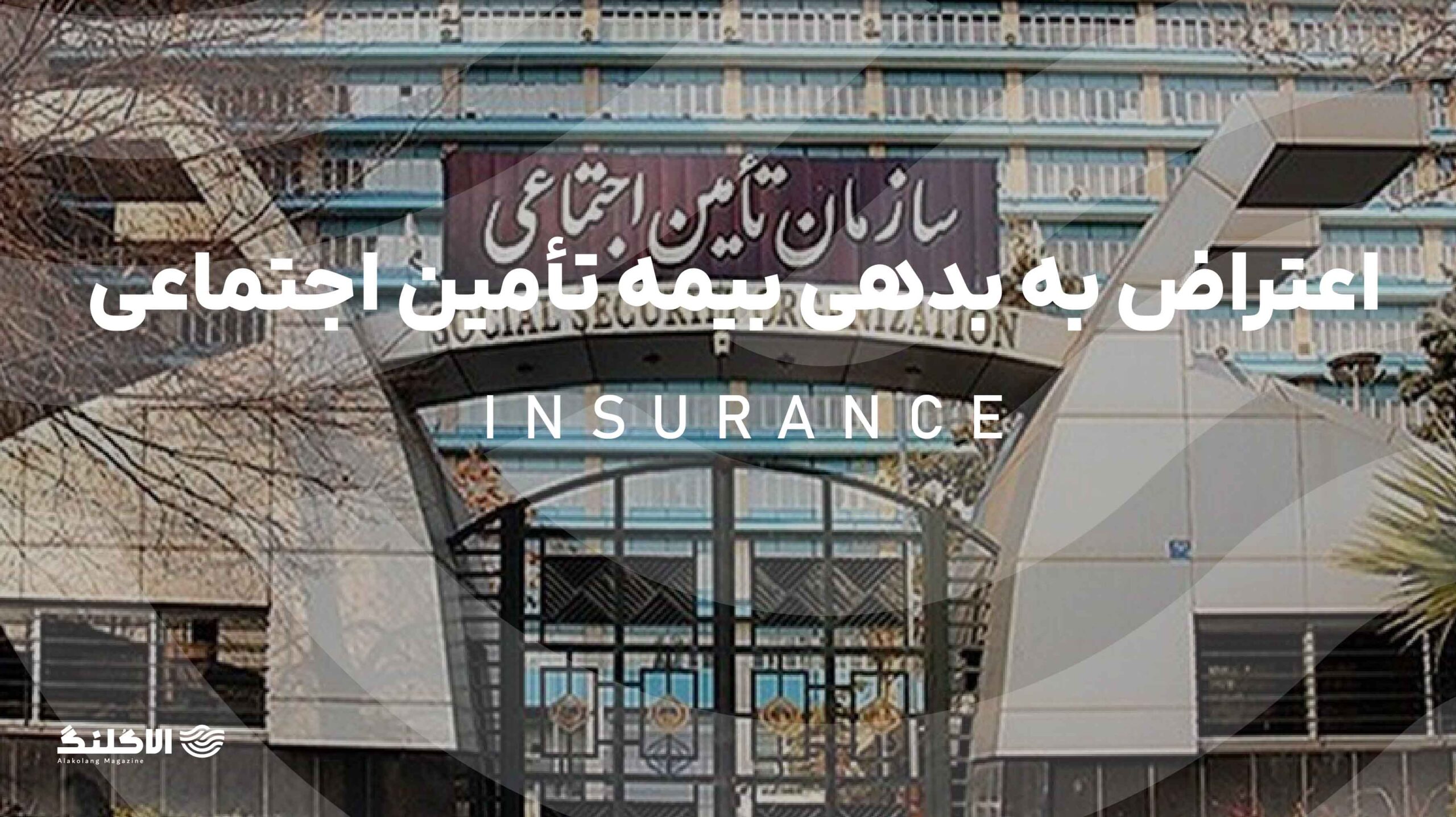 اعتراض به بدهی بیمه تأمین اجتماعی در کارگاه تعطیل‌شده