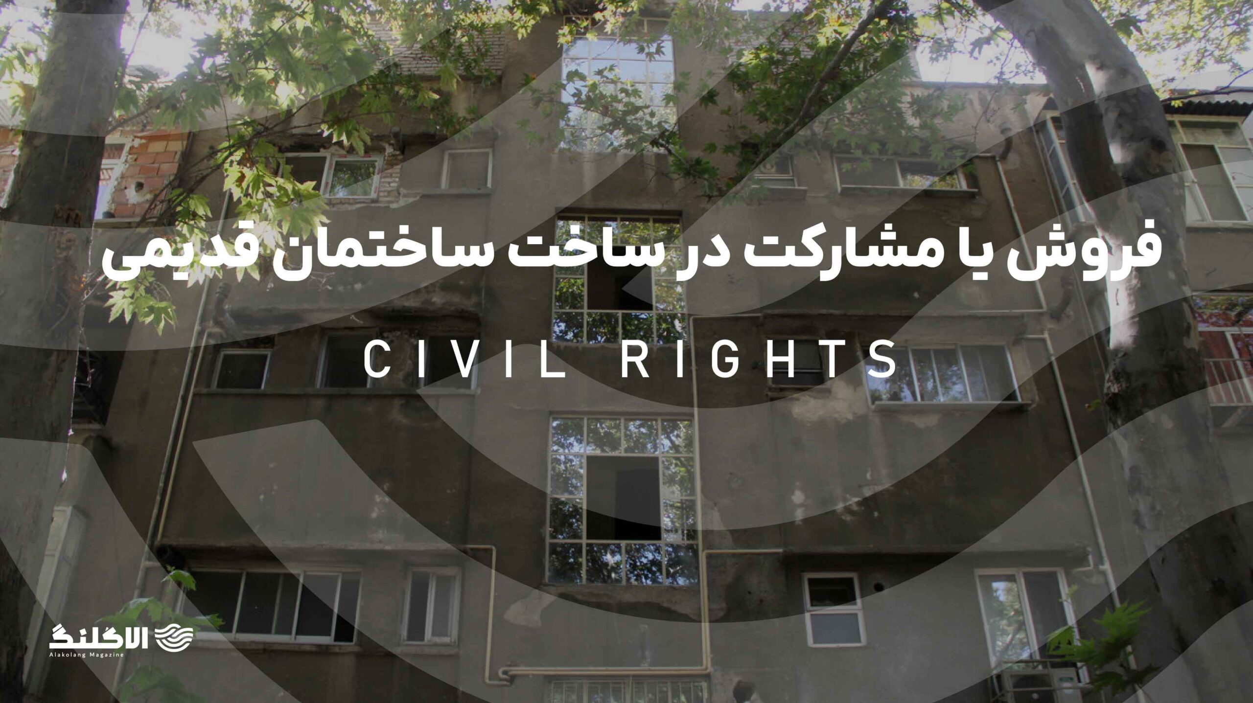 فروش یا مشارکت در ساخت ساختمان قدیمی در صورت مخالفت برخی از مالکان