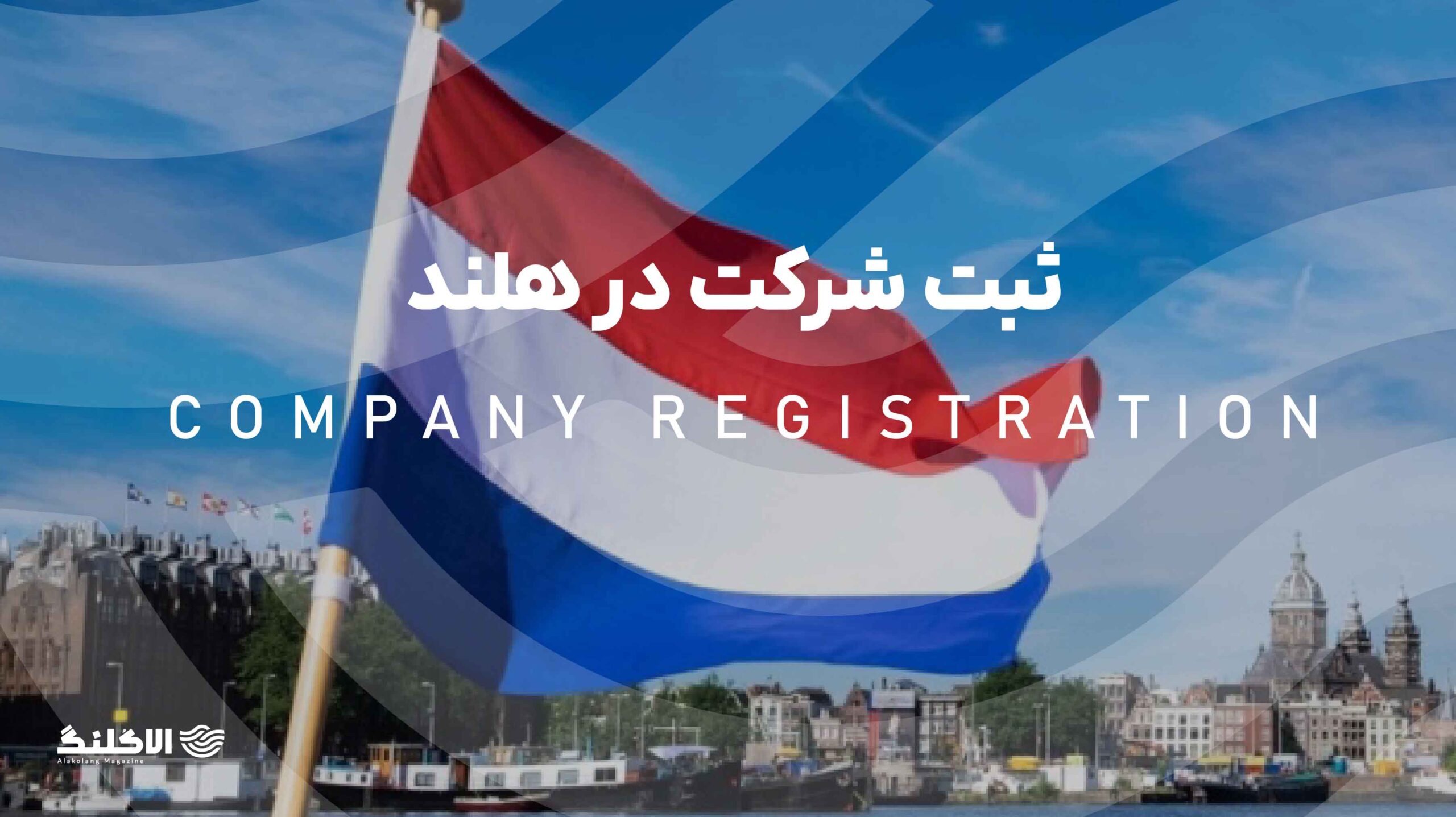 هرآنچه باید درباره ثبت شرکت در هلند بدانید