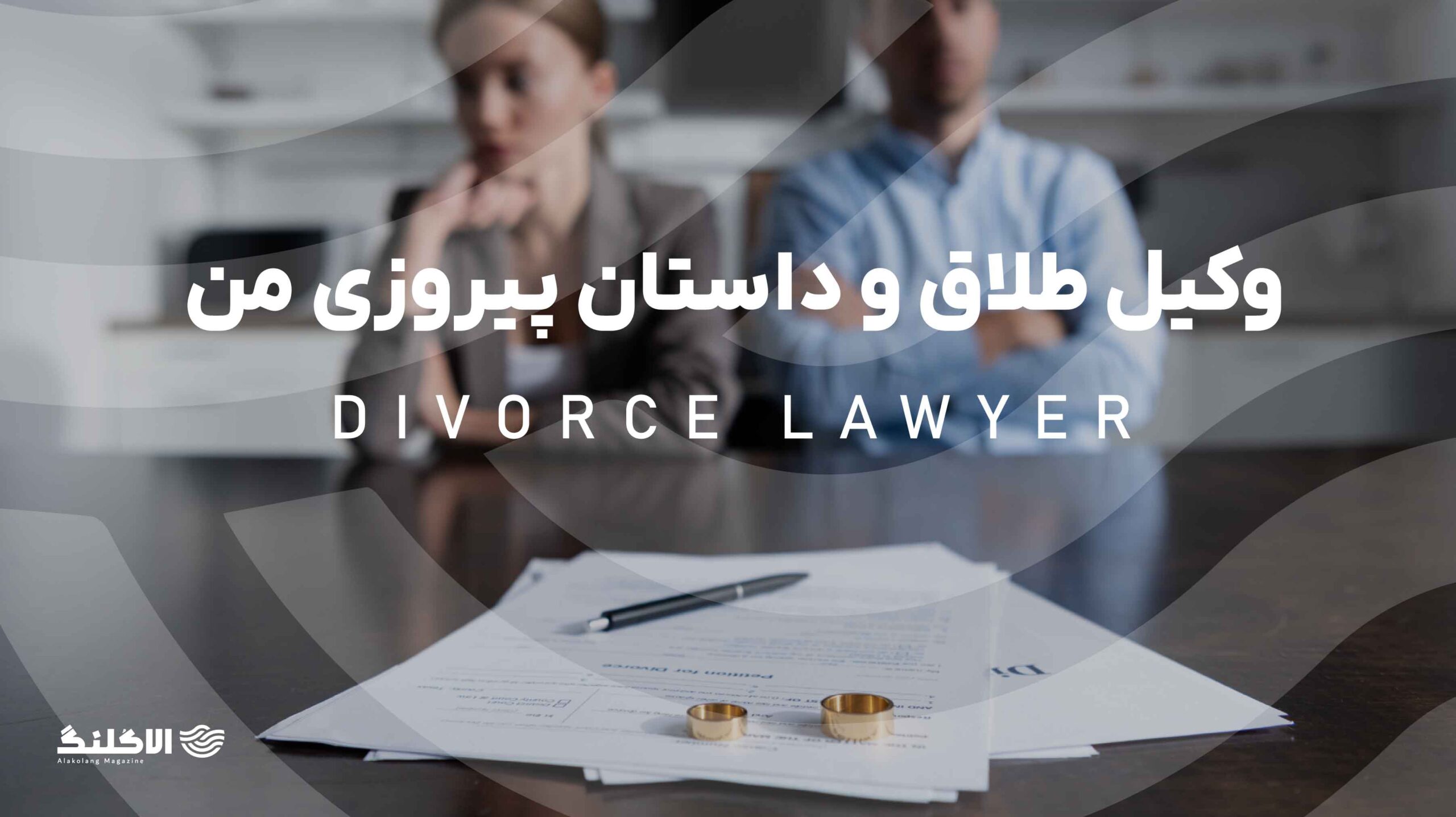 وکیل طلاق و داستان پیروزی من در سخت‌ترین نبرد زندگی