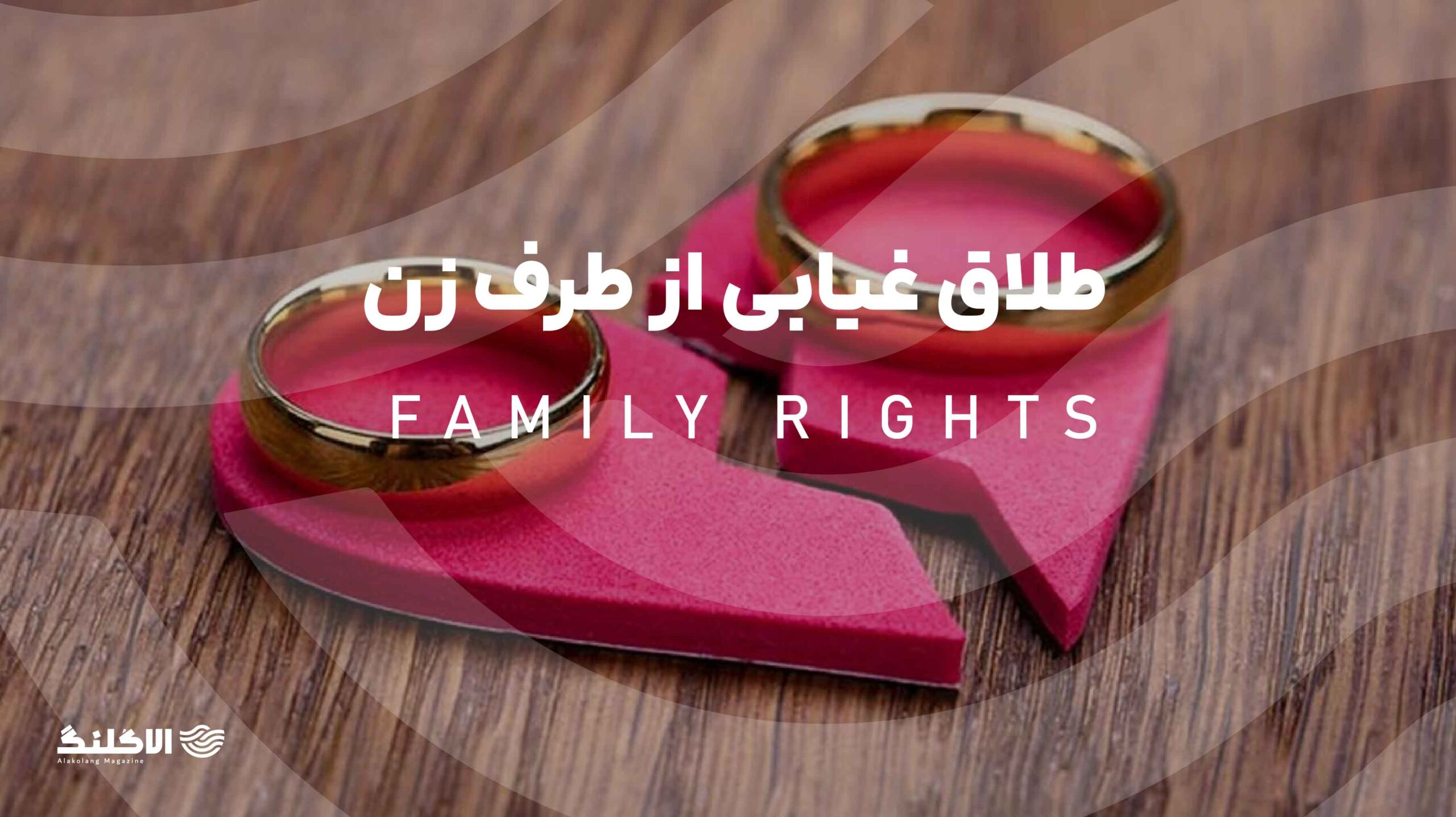 طلاق غیابی از طرف زن وقتی شوهر خارج از کشور است