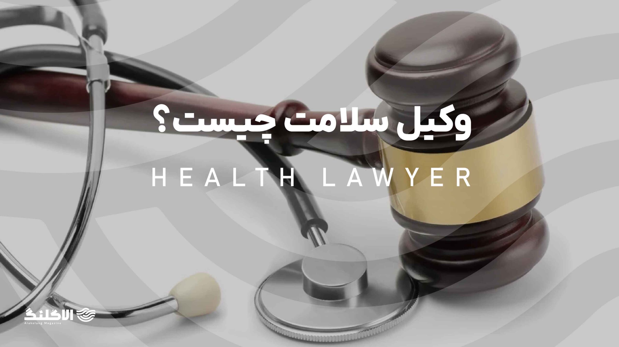 وکیل سلامت؛ مصاحبه با النا دوویکا درباره حرفه و مسیر شغلی