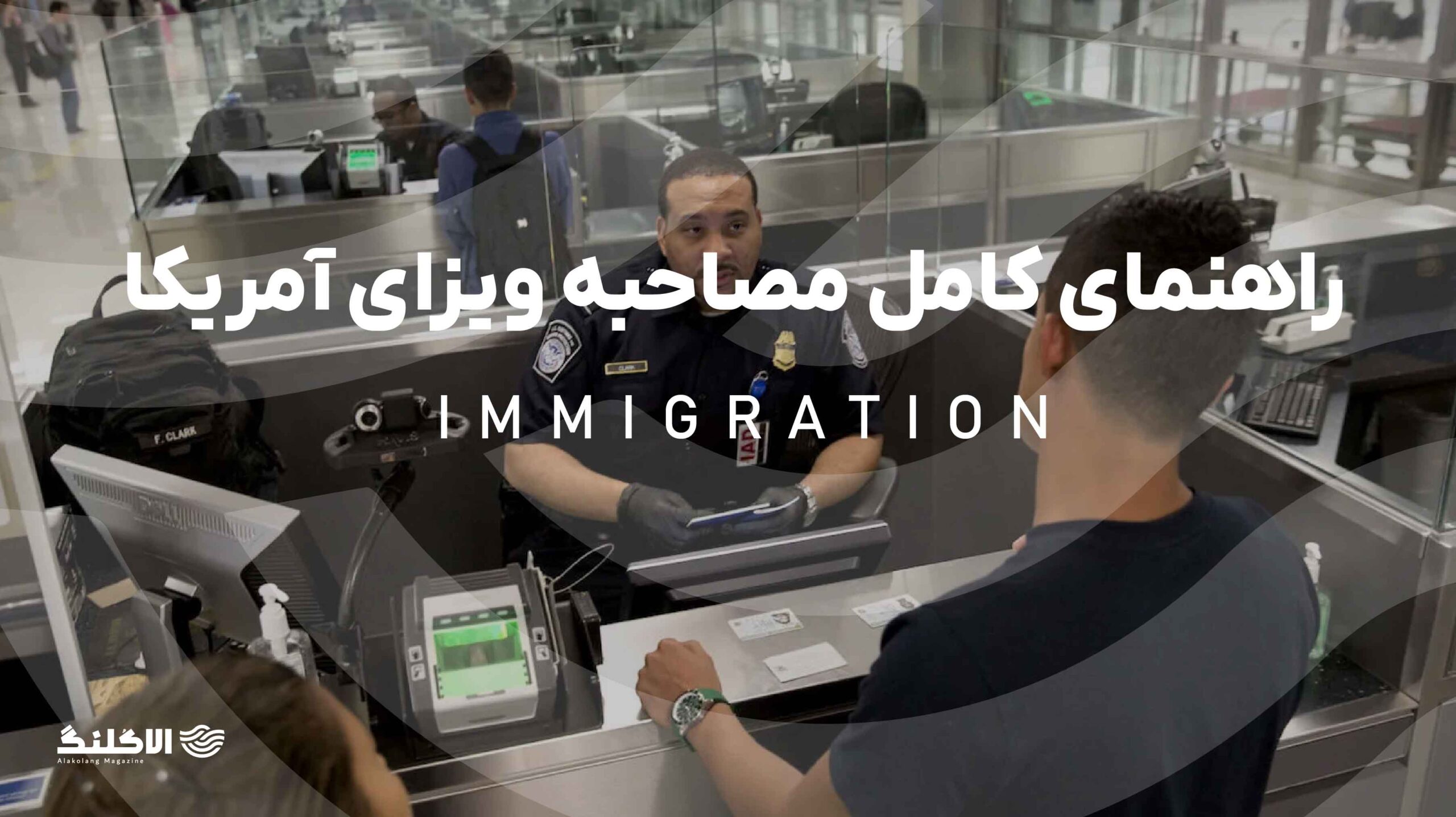 راهنمای کامل مصاحبه ویزای آمریکا