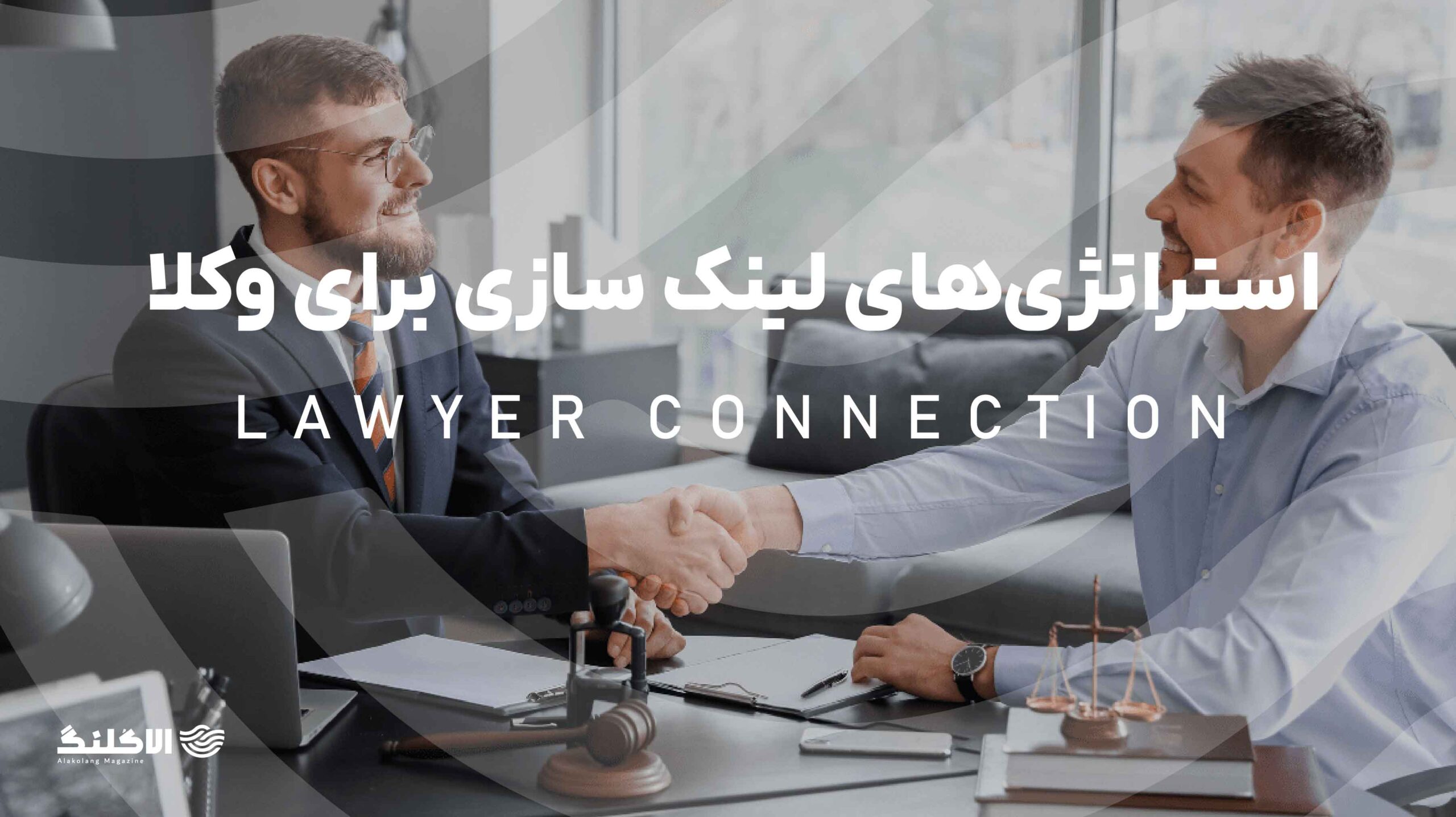 استراتژی‌های لینک سازی برای وکلا و جذب موکلان جدید