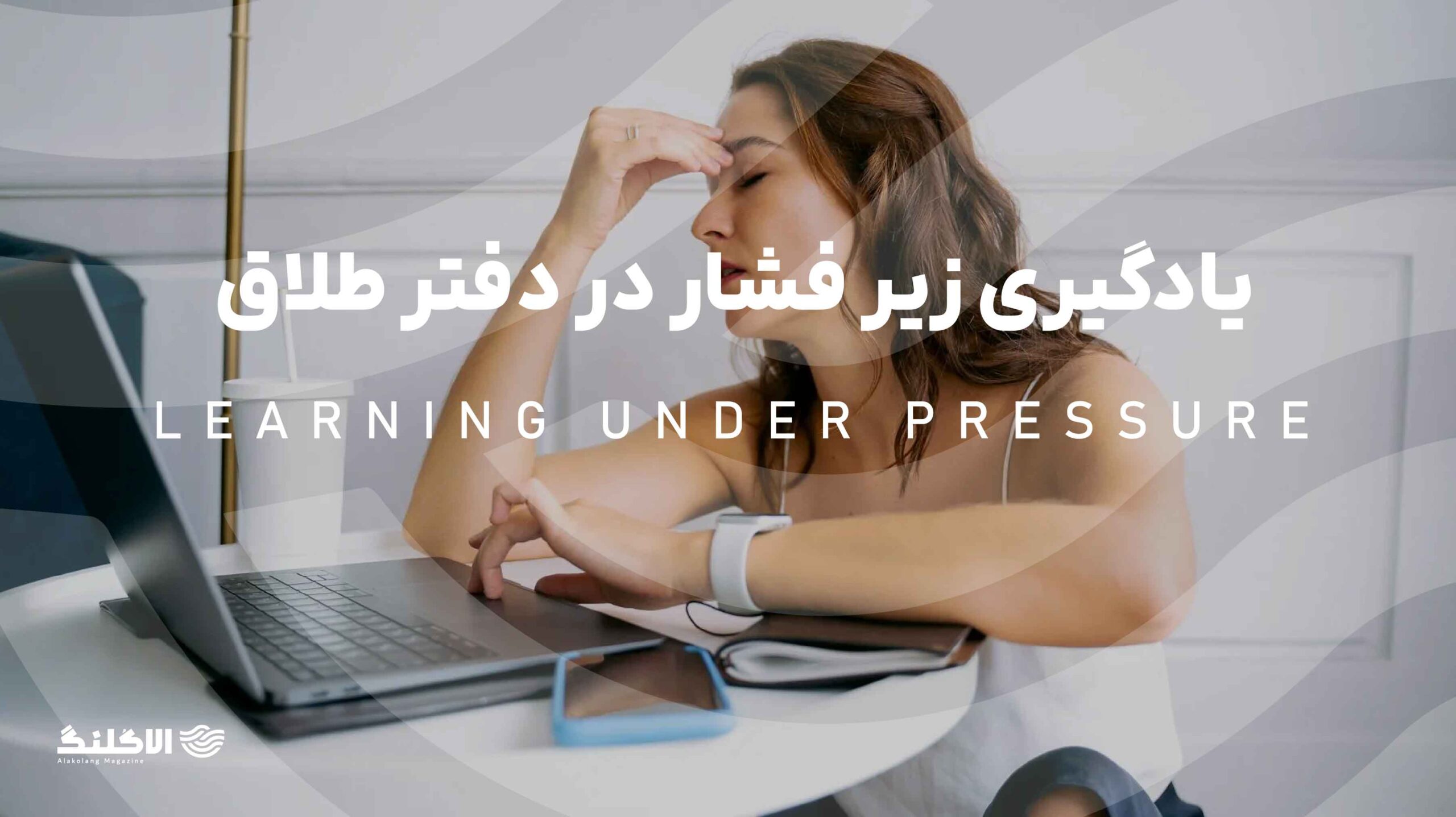 روانشناسی یادگیری زیر فشار