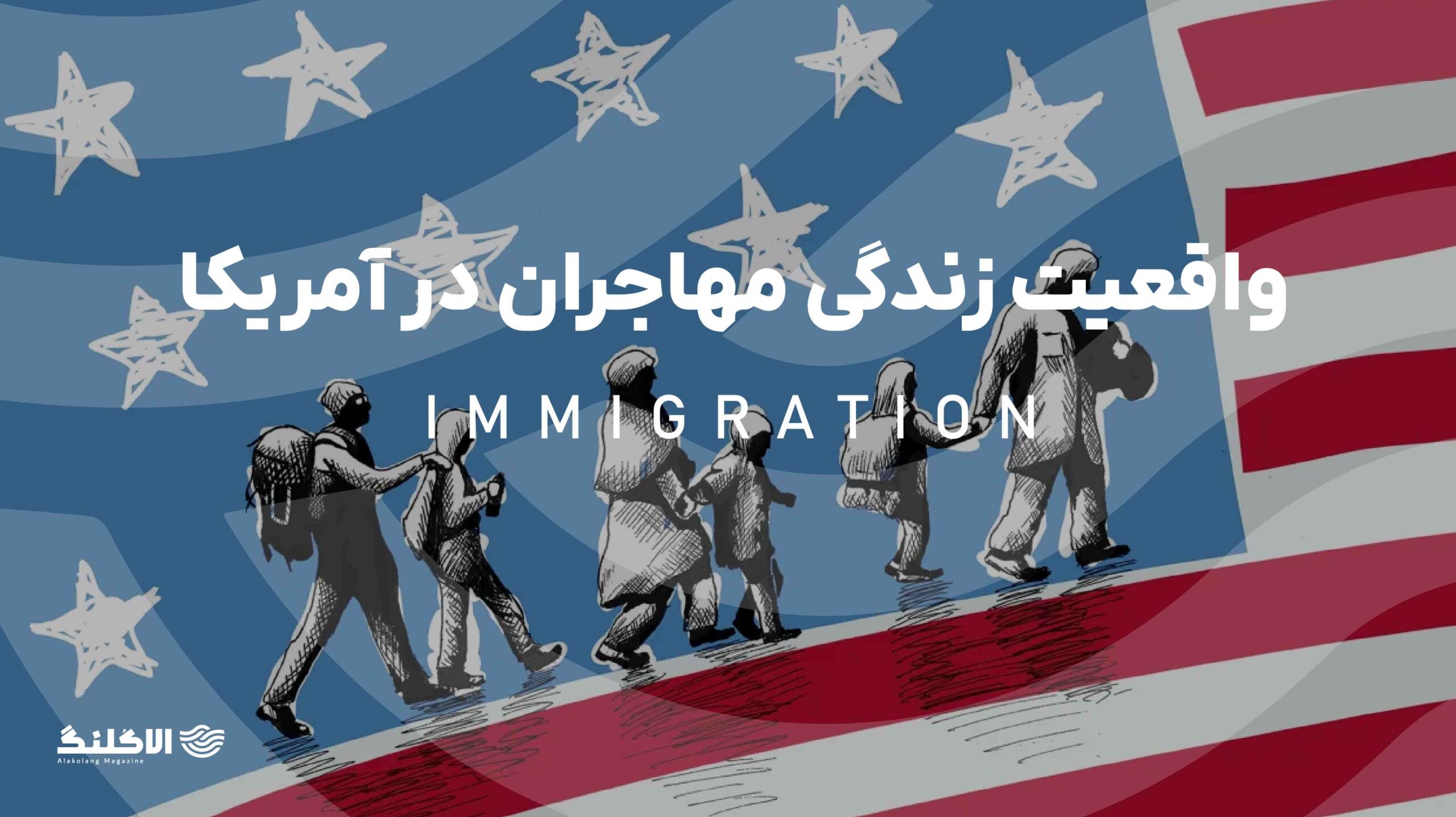 واقعیت زندگی مهاجران در آمریکا