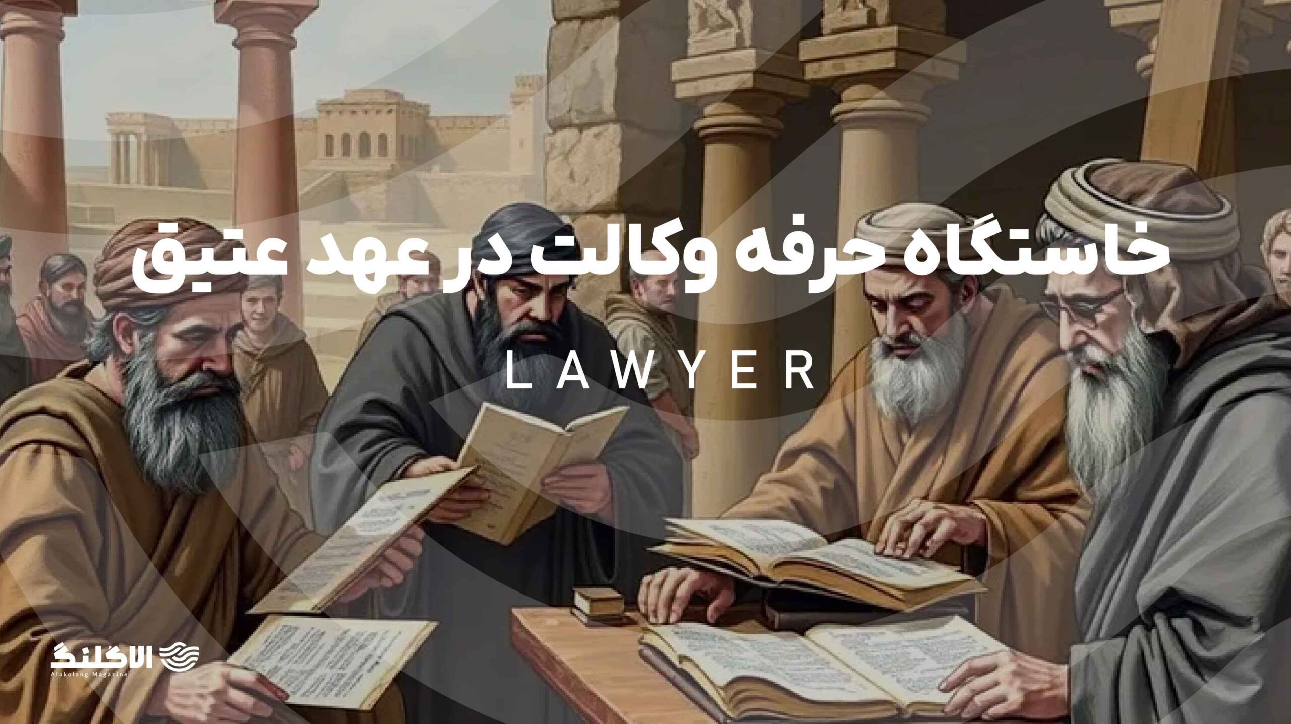 خاستگاه حرفه وکالت در عهد عتیق و نقش آن در یافتن حقیقت