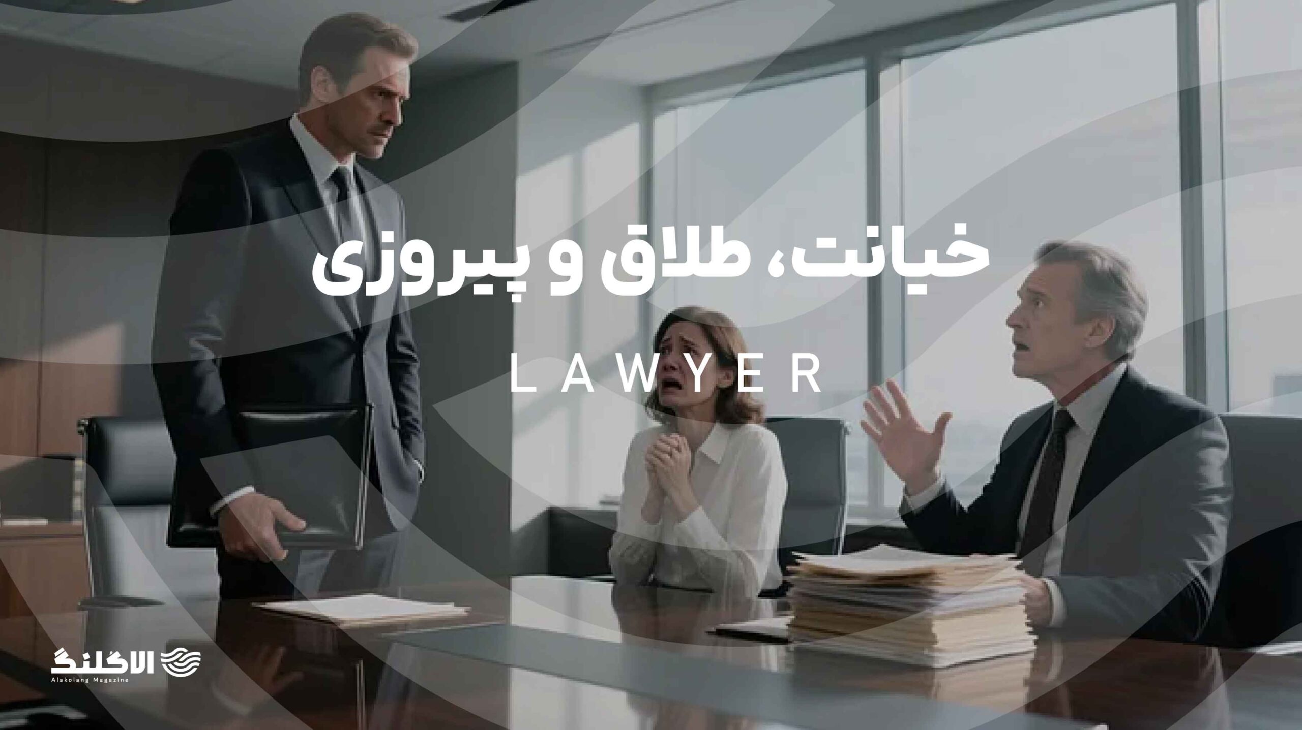 خیانت، طلاق و پیروزی با کمک یک وکیل خوب