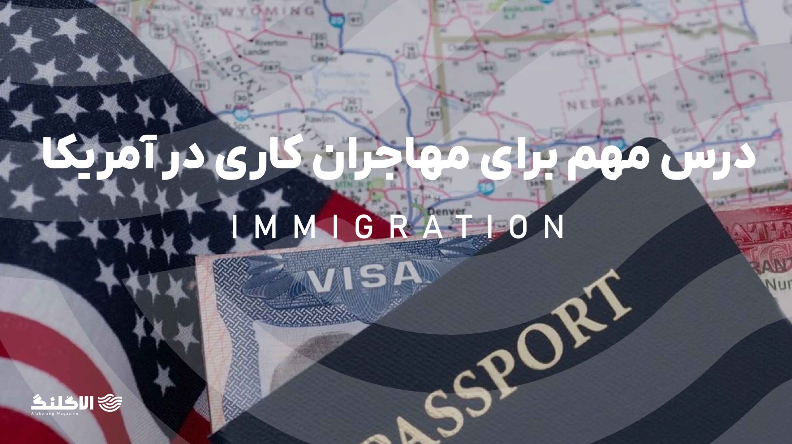 درس‌های مهم برای مهاجران کاری در آمریکا