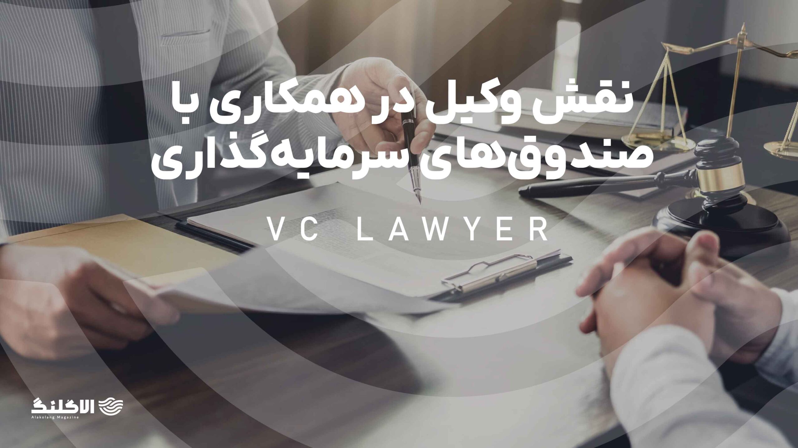 نقش وکیل در همکاری با صندوق‌های سرمایه‌گذاری خطرپذیر (VCs) و استارتاپ‌ها
