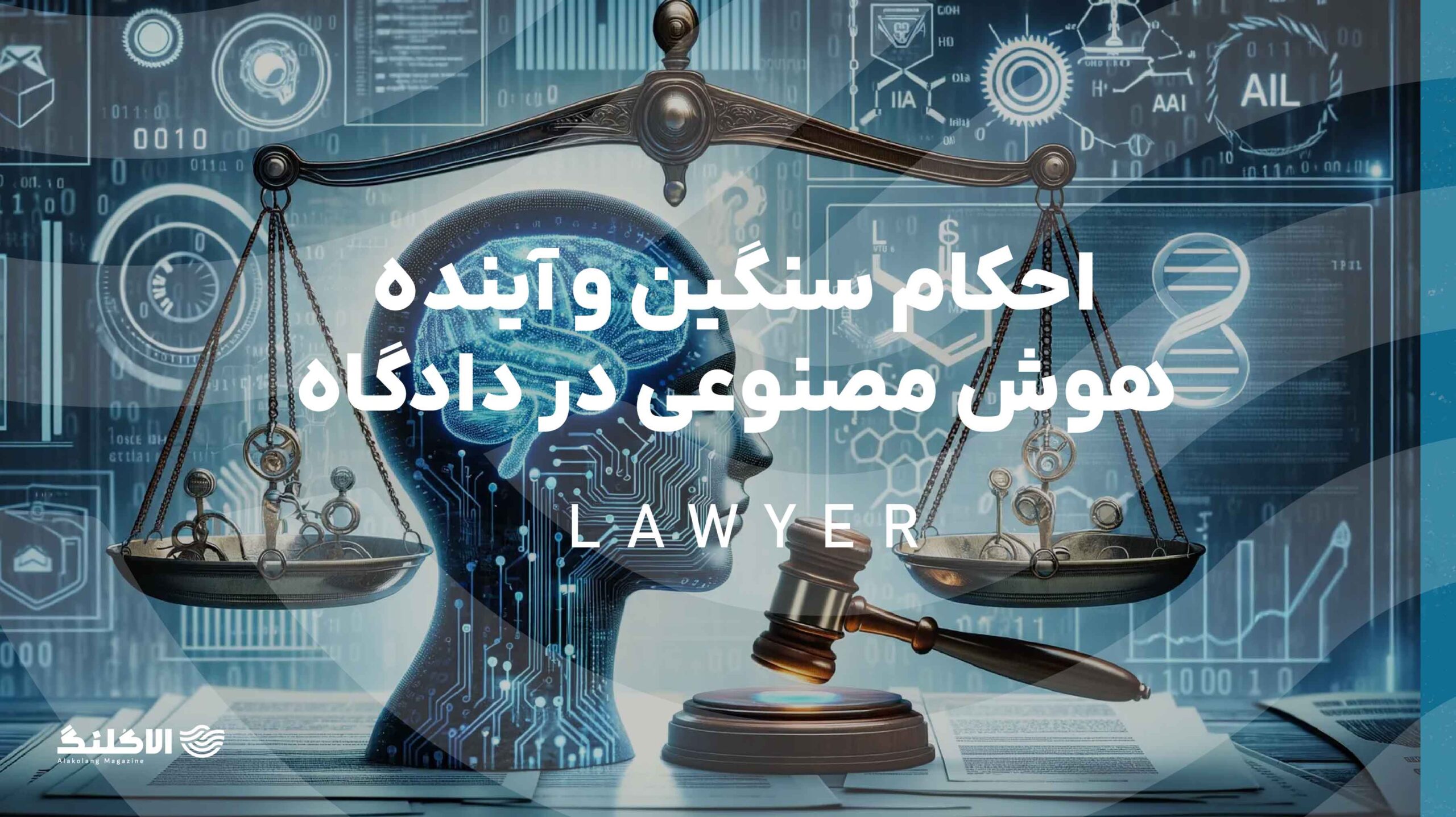 جیمی رایت، درباره احکام سنگین و آینده هوش مصنوعی در دادگاه