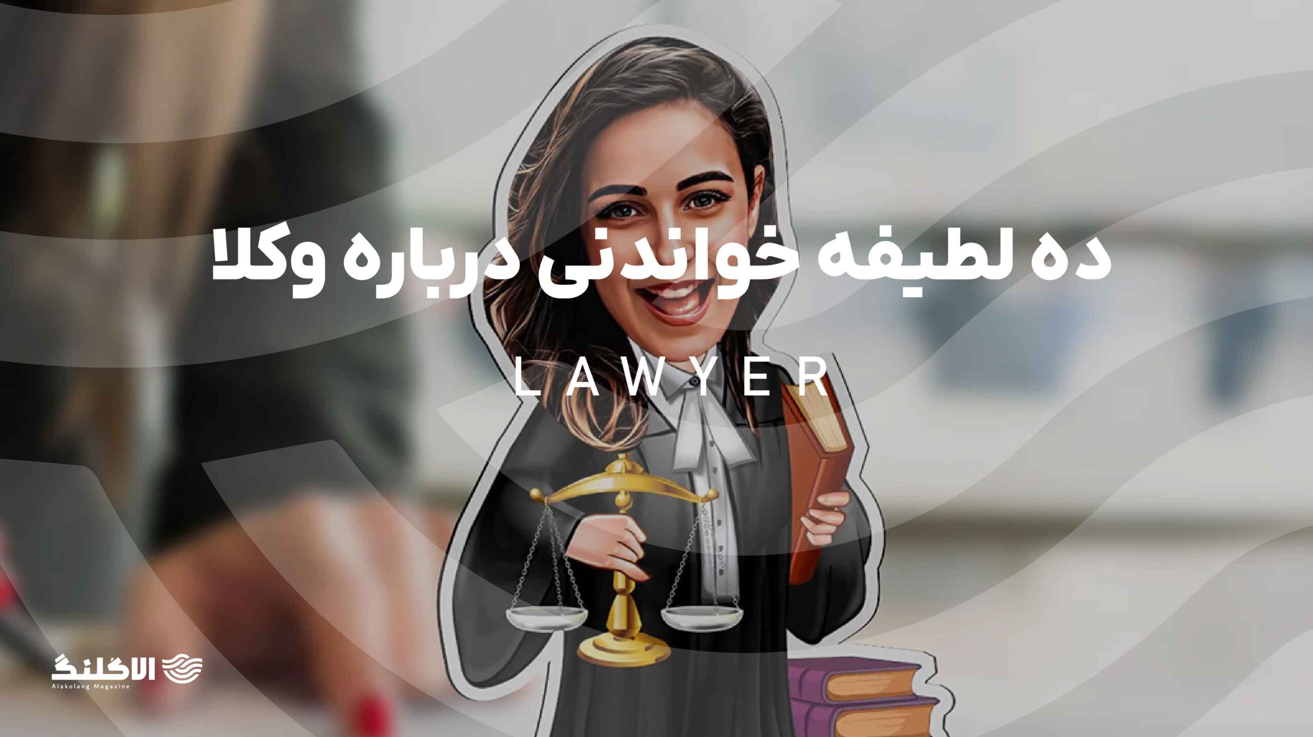 ده لطیفه خواندنی درباره وکلا که احتمالاً تا حالا نشنیده‌اید