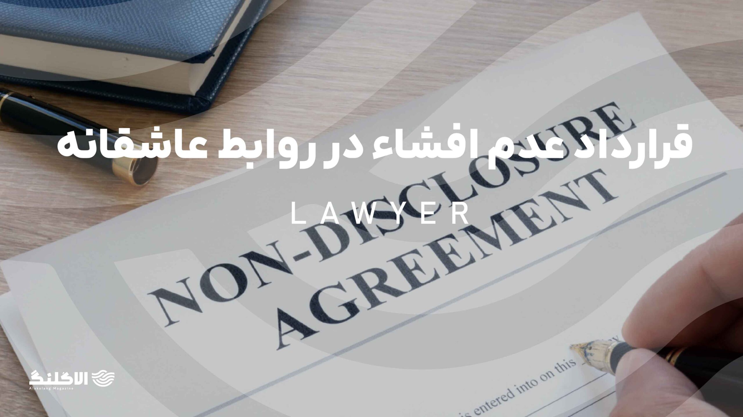 قرارداد عدم افشاء در روابط عاشقانه: آیا باید قبل از رابطه امضا کرد؟