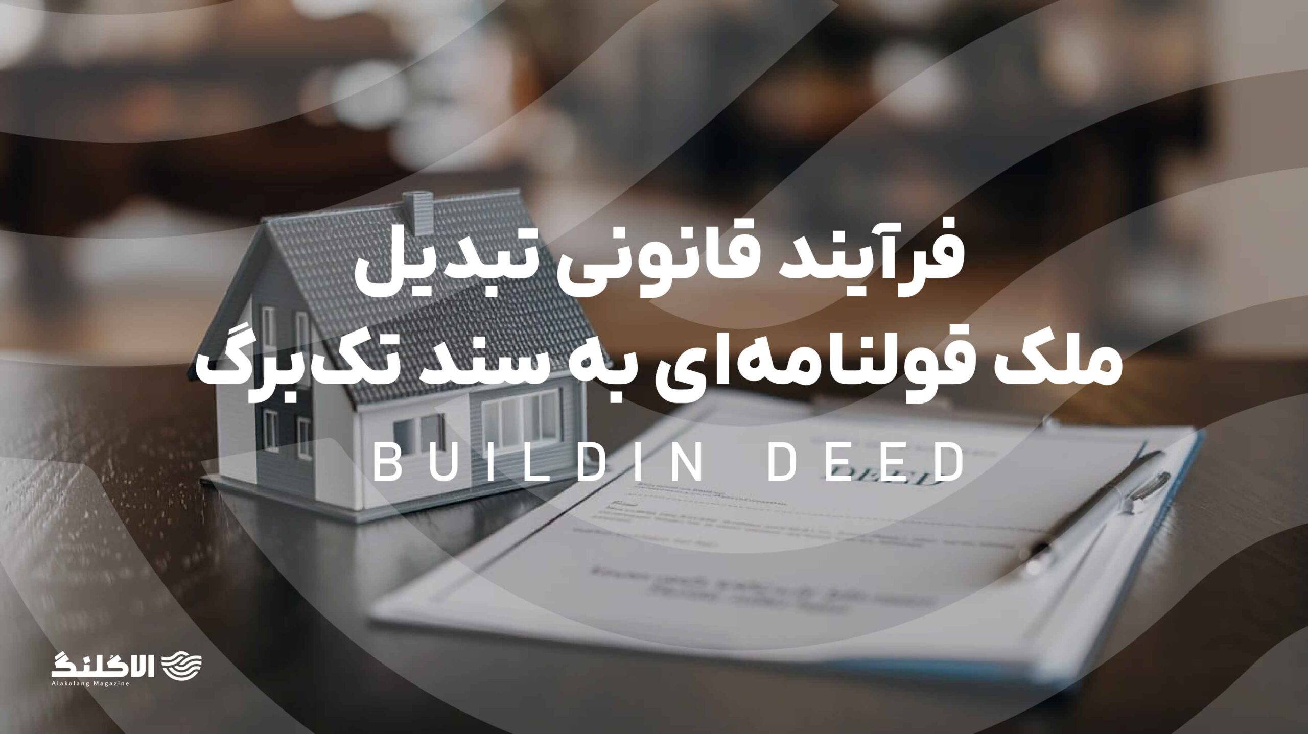 فرآیند قانونی تبدیل ملک قولنامه‌ای به سند تک‌برگ