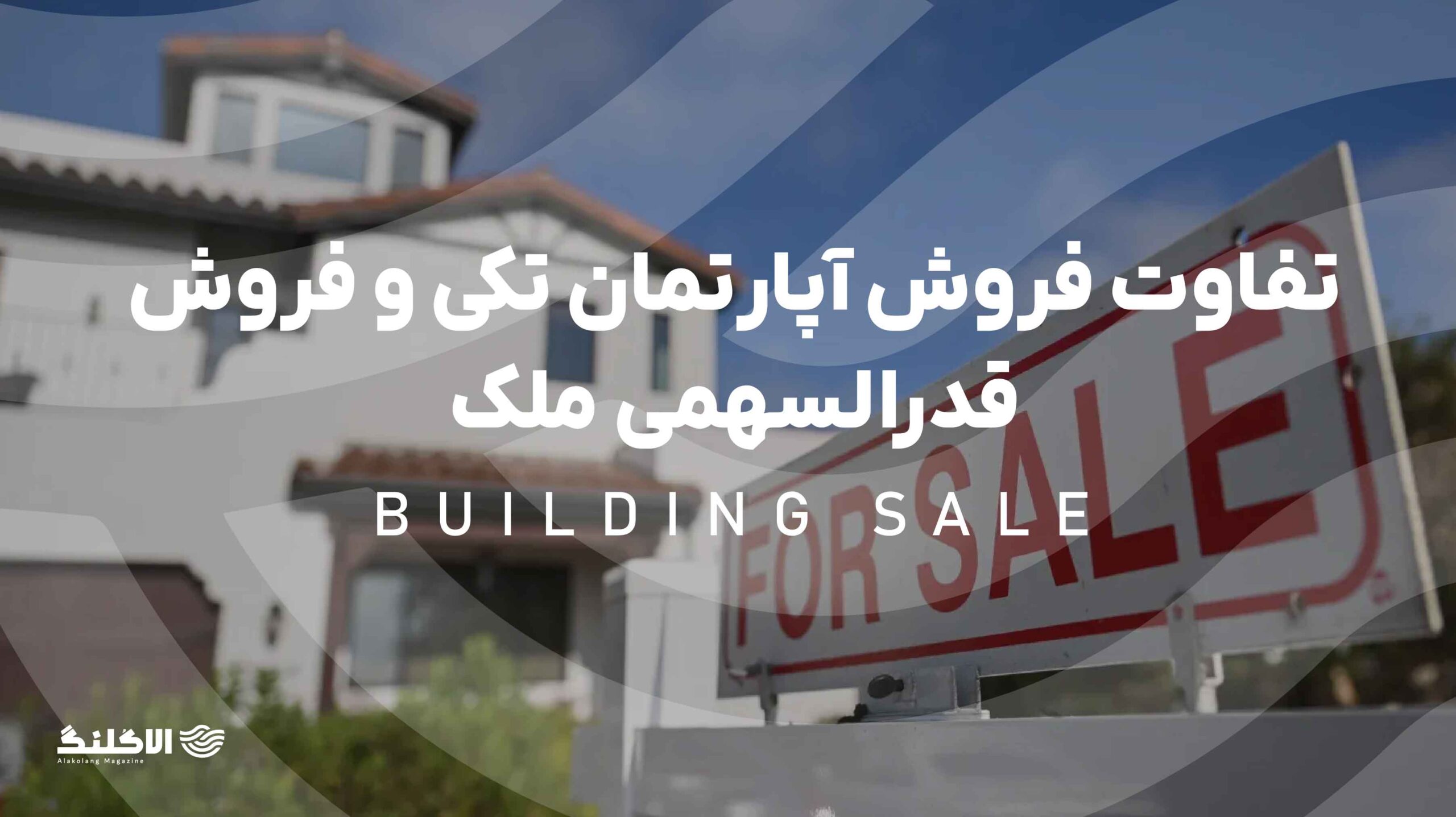 تفاوت فروش آپارتمان تکی و فروش قدرالسهمی ملک + راهنمای تنظیم مبایعه‌نامه