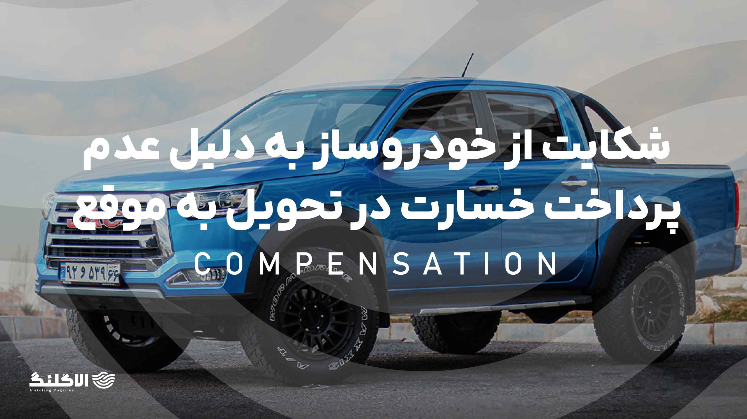 شکایت از خودروساز به دلیل عدم پرداخت خسارت در تحویل به موقع