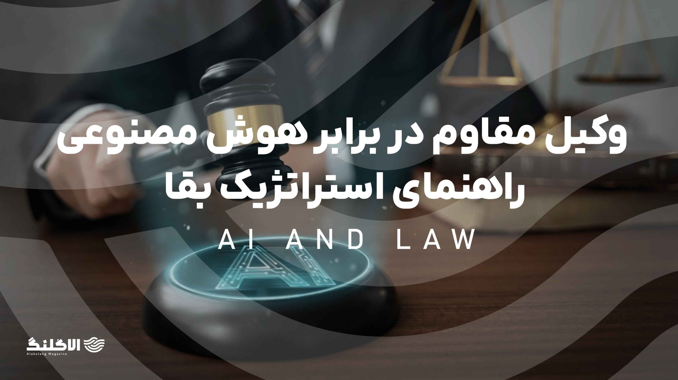 وکیل مقاوم در برابر هوش مصنوعی: راهنمای استراتژیک بقا